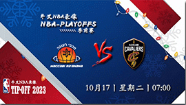 2023年10月17日NBA季前赛 马卡比拉阿纳纳vs骑士直播比赛前瞻分析