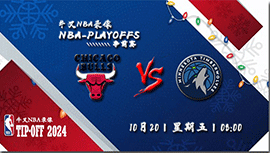 2023年10月20日NBA季前赛 森林狼vs公牛直播比赛前瞻分析