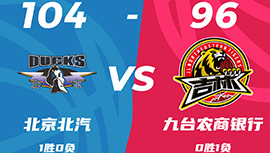 CBA简报:北京104-96轻取吉林 范子铭20+7 姜宇星24+5