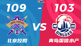 CBA简报:北控109-103力克青岛 里勒40+5 陈国豪20+10+5帽