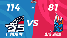 CBA简报:广州114-81大胜山东 崔永熙17+12+7 陈盈骏15+5