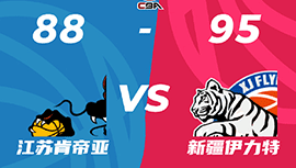 CBA简报:新疆95-88战胜江苏 赵睿首秀21+5 阿不都27+11