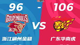 CBA简报:广东106-96力克浙江 沃特斯20分 布鲁克斯21+7