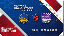 2023年10月28日NBA常规赛 勇士vs国王直播比赛前瞻分析