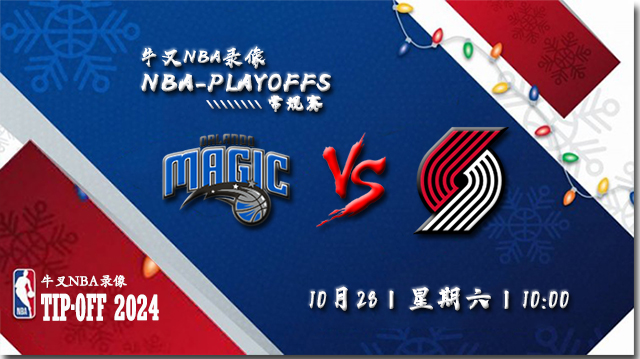 2023年10月28日NBA常规赛 魔术vs开拓者直播比赛前瞻分析