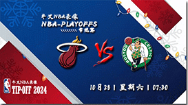 2023年10月28日NBA常规赛 热火vs凯尔特人直播比赛前瞻分析