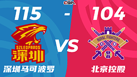 CBA简报:深圳115-104力克北控 萨林杰32+11 邹雨宸23+6