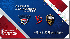 2023年10月28日NBA常规赛 雷霆vs骑士直播比赛前瞻分析