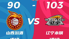 CBA简报:辽宁103-99击败山西 弗格33+5+6 张宁24+10