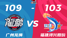 CBA简报:广州109-103逆转福建 崔永熙21+8+5+4断 陈盈骏20+8