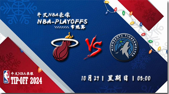 2023年10月29日NBA常规赛 热火vs森林狼比赛直播前瞻分析