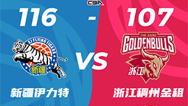 CBA简报:新疆116-107胜浙江 阿不都17+13+5 齐麟20分