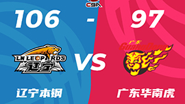 CBA简报:辽宁106-97力克广东 韩德君22+14 弗格33分