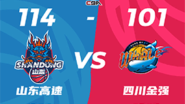 CBA简报:山东114-101战胜四川 沙约克33+7+6 高登33+7