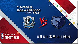 2023年10月31日NBA常规赛 独行侠vs灰熊直播比赛前瞻分析