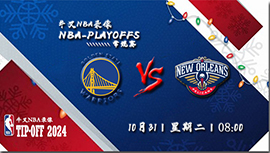 2023年10月31日NBA常规赛 勇士vs鹈鹕比赛直播前瞻分析