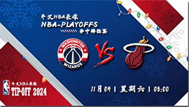 2023年11月04日NBA季中锦标赛 奇才vs热火直播比赛前瞻分析