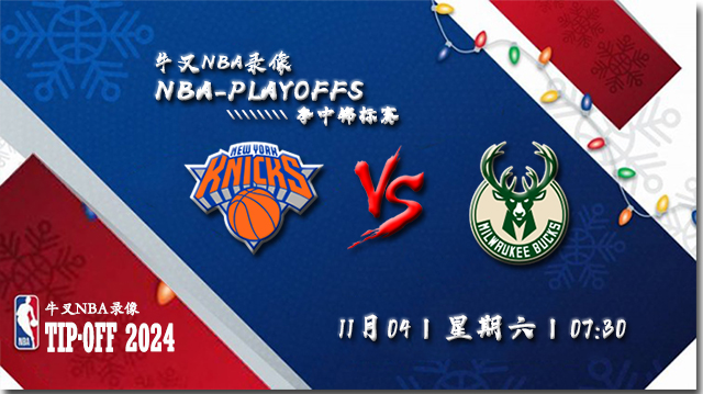 11月04日NBA季中锦标赛 尼克斯vs雄鹿直播比赛前瞻分析