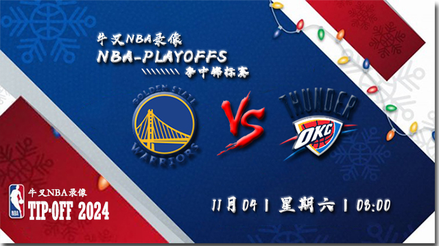 2023年11月04日NBA季中锦标赛 勇士vs雷霆直播比赛前瞻分析