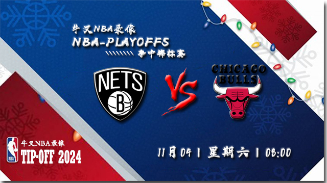 2023年11月04日NBA季中锦标赛 篮网vs公牛直播比赛前瞻分析