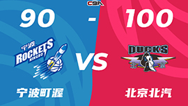 CBA简报:北京100-90逆转宁波 范子铭15+9 宁鸿宇24分&7记三分