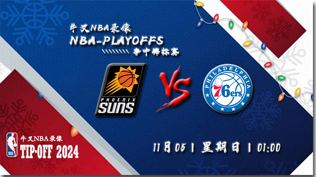 2023年11月05日NBA常规赛 太阳vs76人直播比赛前瞻分析