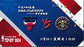 2023年11月05日NBA常规赛 公牛vs掘金直播比赛前瞻分析