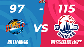 CBA简报:青岛115-97力克四川 杨瀚森15+12+5帽 王睿泽22+7