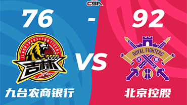 CBA简报:北控92-76拿下吉林取 陈国豪18+8 张帆17+6