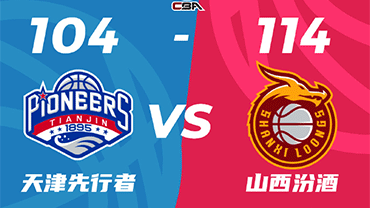 CBA简报:山西114-104击败天津 葛昭宝21+12+6 原帅20分