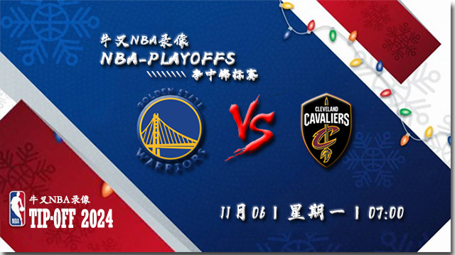 2023年11月06日NBA常规赛 勇士vs骑士直播比赛前瞻分析