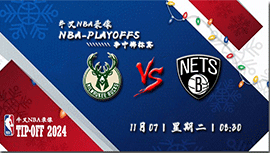 2023年11月07日NBA常规赛 雄鹿vs篮网直播比赛前瞻分析