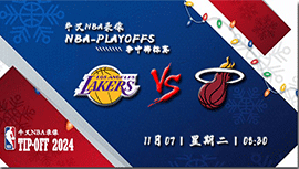 2023年11月07日NBA常规赛 湖人vs热火直播比赛前瞻分析