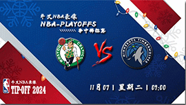 2023年11月07日NBA常规赛 凯尔特人vs森林狼直播比赛前瞻分析