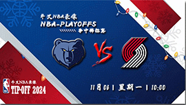 2023年11月06日NBA常规赛 灰熊vs开拓者直播比赛前瞻分析