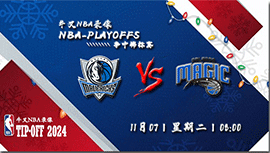 2023年11月07日NBA常规赛 独行侠vs魔术直播比赛前瞻分析