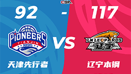 CBA简报:辽宁117-92轻取天津 赵继伟13+7+13 张镇麟22+6