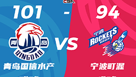 CBA简报:青岛101-94战胜宁波 杨瀚森17+15 赵嘉义20+8 王俊杰23中4