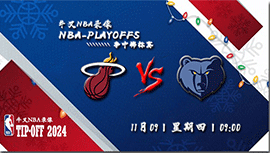 2023年11月09日NBA常规赛 热火vs灰熊直播比赛前瞻分析