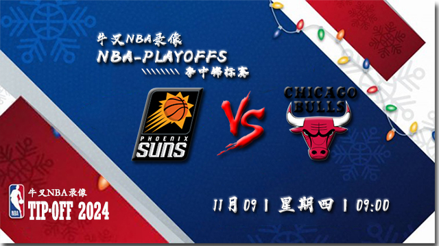 2023年11月09日NBA常规赛 太阳vs公牛直播比赛前瞻分析