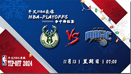 2023年11月12日NBA常规赛 雄鹿vs魔术直播比赛前瞻分析