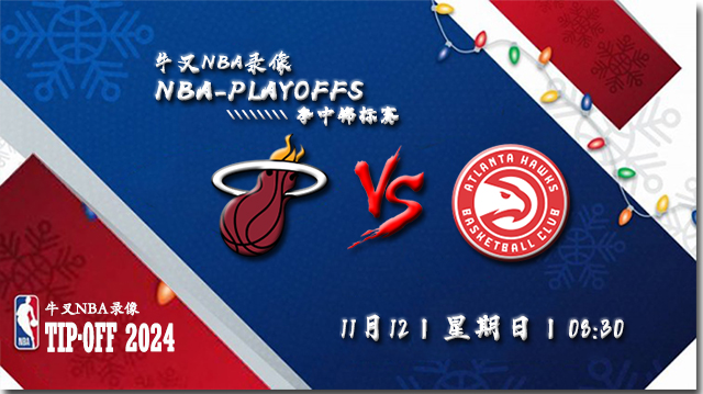 2023年11月12日NBA常规赛 热火vs老鹰直播比赛前瞻分析