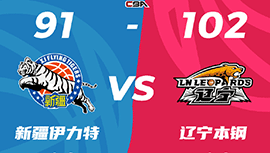 CBA简报:辽宁102-91胜新疆 德君16+11 齐麟22分