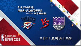 2023年11月11日NBA季中锦标赛 雷霆vs国王直播比赛前瞻分析