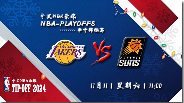 2023年11月11日NBA季中锦标赛 湖人vs太阳直播比赛前瞻分析