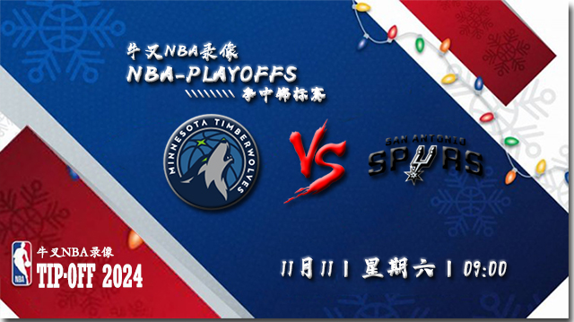 2023年11月11日NBA季中锦标赛 森林狼vs马刺直播比赛前瞻分析