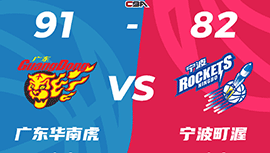 CBA简报:广东91-82力克宁波 沃特斯31+8+8 阿尔斯兰21+5+10