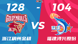 CBA简报:浙江128-104轻取福建 程帅澎26分 吴前13+6+10