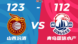 CBA简报:山西123-112战胜青岛 葛昭宝24+6 鲍威尔32+6