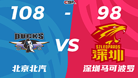 CBA简报:北京108-98战胜深圳 翟晓川18+5+6 曾凡博9+6